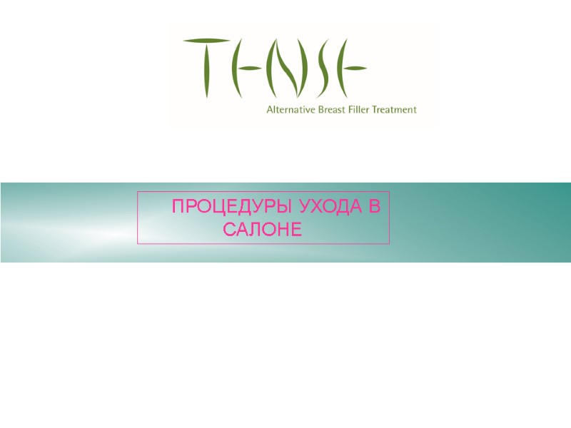ПРОЦЕДУРЫ УХОДА В САЛОНЕ ПРОЦЕДУРЫ УХОДА В САЛОНЕ